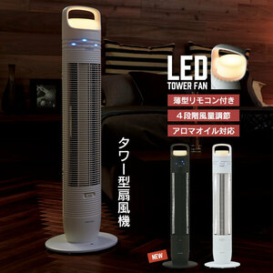 【値下げ】 タワーファン 扇風機 LEDライト ナイトライト スリム タワー ファン リモコン付き アロマ 縦型 送風 ブラック M5-MGKAK00015BK