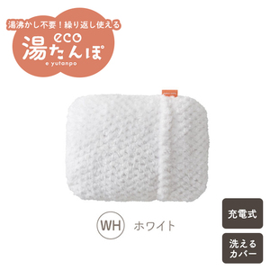 【値下げ】 湯たんぽ 充電式 コードレス 電気湯たんぽ 電気あんか カバー付き 蓄電式 お湯を使わない 携帯 ホワイト M5-MGKAK00090WH