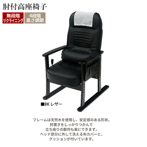 座椅子 高座椅子 リクライニング 肘掛け 高さ調節 肘付 クッション 1人掛け チェア チェアー 椅子 ブラックレザー M5-MGKYMS4688BKR