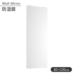 鏡 ウォールミラー 防湿鏡 洗面所用鏡 トイレ用鏡 幅40cm 高さ120cm 防錆処理 壁掛け 錆びにくい シンプル 便利 M5-MGKIT00237