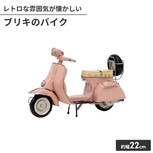 オブジェ ブリキのおもちゃ バイク型 置物 かわいい インテリア 幅22cm 高さ14cm アンティーク おしゃれ 小物 飾り M5-MGKIT00333