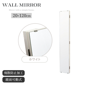 鏡 ウォールミラー 壁掛けミラー 全身ミラー スリム 長方形 幅20cm 高さ120cm 鏡面可動式 飛散防止 壁掛け ホワイト M5-MGKIT00252WH