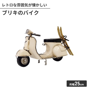 オブジェ ブリキのおもちゃ バイク型 置物 かわいい インテリア 幅25cm 高さ13cm アンティーク おしゃれ 小物 飾り M5-MGKIT00334