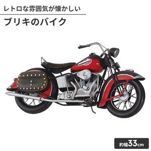 オブジェ ブリキのおもちゃ バイク型 置物 かわいい インテリア 幅33cm 高さ15cm アンティーク おしゃれ 小物 飾り M5-MGKIT00323