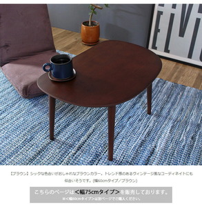 木製ローテーブル 幅75cm シンプル リビングテーブル コンパクト かまぼこ型 テーブル おしゃれ 新生活 ブラウン M5-MGKIT00015BR