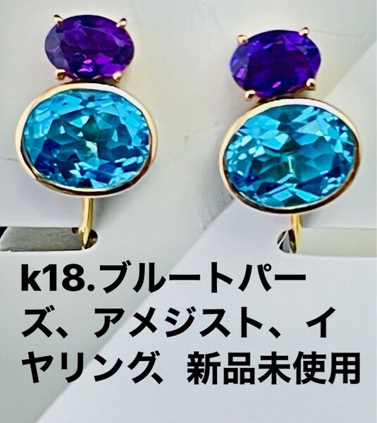 k18.ブルートパーズ、アメジスト、イヤリング、(未使用)No.A104.