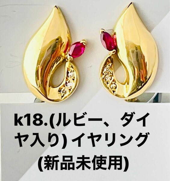 k18(ルビー、ダイヤ入り)イヤリング、(新品未使用)Ｎo.A91.