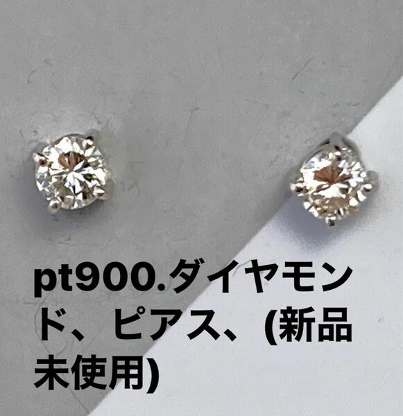 pt900.ダイヤモンド、ピアス［ 新品.未使用)Ｎo.メ247.