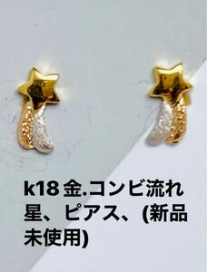 k18 金、コンビの流れ星のつや消しのデザインのピアスになります。( 新品、未使用)Ｎo.メ147.