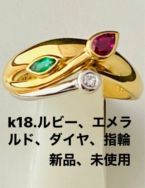 k18.ルビー、エメラルド、ダイヤモンド、指輪、No.43. 