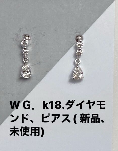 WG.k18.ダイヤモンド、ピアス(未使用)No.メ218.