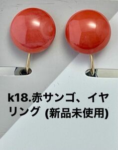 k18.赤サンゴ、イヤリング(新品未使用)Ｎo.A90.