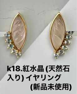 k18.紅水晶(天然石入り)イヤリング(新品未使用)Ｎo.A96.
