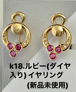 k18.ルビー(ダイヤ入り)イヤリング(新品未使用)Ｎo.A101.