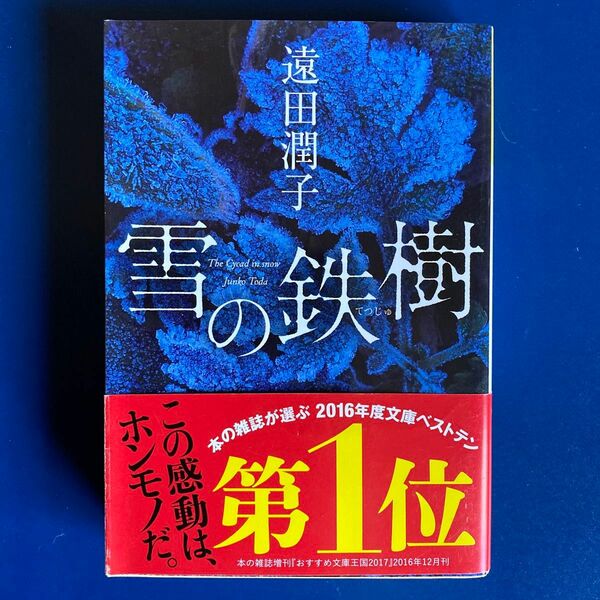 雪の鉄樹 （光文社文庫　と２２－２） 遠田潤子／著