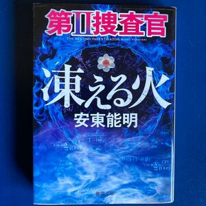 凍える火 （徳間文庫　あ６０－４　第２捜査官） 安東能明／著