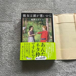 彼女は頭が悪いから （文春文庫　ひ１４－４） 姫野カオルコ／著