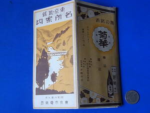 2/8★貴重東京資料◆古地図/古写真◆昭和6年 東京市電局◆東京近県 名所案内◆電車各終点～日比谷マデノ所要時分ト省線トノ比較◆灘の銘酒