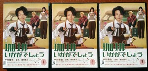 DVD 珈琲いかがでしょう 全巻セット ドラマ 中村倫也 夏帆 磯村勇斗 宮世琉弥 光石研 滝藤賢一 荻上直子 元ヤンバリスタ イッキ見 中古