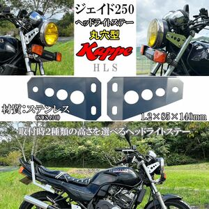 送料無料　厚み1.2ミリに変更　ジェイド250 MC23　ＣＢ４００Ｓｕｐｅｒ　Ｆｏｕｒ　ＮＣ３１　ヘッドライトステー　ステンレス　未使用品