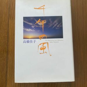 千年の風 高橋佳子 三宝出版