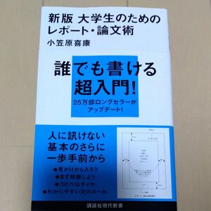 大学生のためのレポート・論文術 （講談社現代新書　２０２１） （新版） 小笠原喜康／著