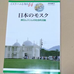 日本のモスク 山川出版社