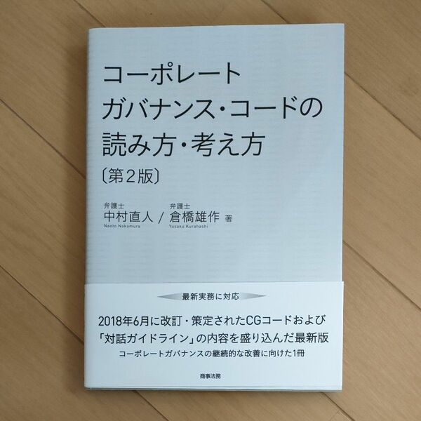 コーポレートガバナンス・コードの読み方・考え方 （第２版） 中村直人／著　倉橋雄作／著