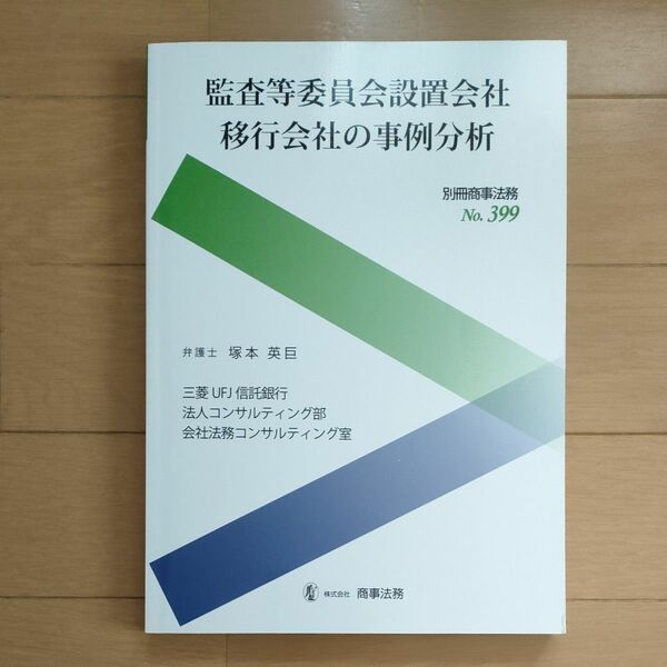 監査等委員会設置会社移行会社の事例分析 塚本英巨／著　三菱ＵＦＪ信託銀行法人コンサルティング部会社法務コンサルティング室／著