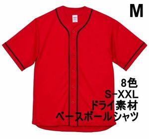 ベースボールシャツ M レッド 野球 ユニフォーム 無地 半袖シャツ ドライ素材 吸水 速乾 シンプル 定番 ドライ A2031 赤 赤色