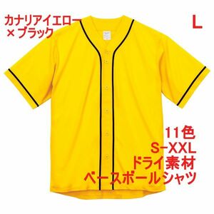 ベースボールシャツ L カナリア イエロー 野球 ユニフォーム 無地 半袖シャツ ドライ素材 吸水 速乾 シンプル 定番 ドライ A2031 黄 黄色