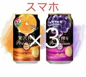 3本分　ファミリーマート　アサヒ贅沢搾りプレミアム　缶350ml　無料クーポン。