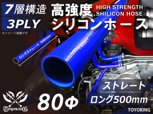 長さ500mm 高強度 シリコンホース ロング 同径 内径Φ80mm 青色 ロゴマーク無 インタークーラー ラジエーター インテーク ホース接続 汎用