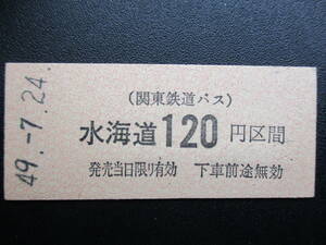 ☆　関東鉄道バス　金額式（水海道→120円区間）