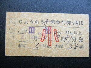 ☆　東武鉄道　りょうもう号・小児急行券（上り：田沼→61㎞以上）