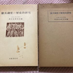 「初版/1955年」傭兵制度の歴史的研究　京都大学文学部西洋史研究室編　前川貞次郎　瀬原義生　比叡書房　西洋史　　ヴィンテージ