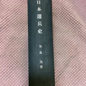 「初版/昭和18年/1000部」日本選兵史　衛士・兵衛　防人　鎌倉　室町　徴兵身体検査　陸軍身体検査手続き改正　飯島茂