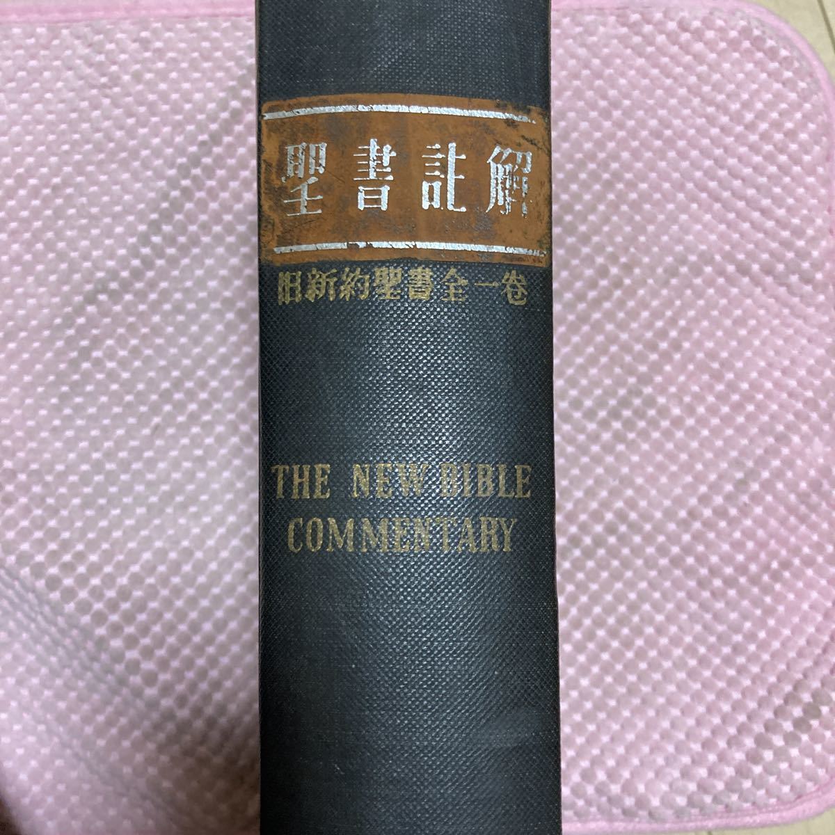 2025年最新】Yahoo!オークション -旧新約聖書(キリスト教)の中古 2025年最新】Yahoo!オークション -旧新約聖書(キリスト教)の中古