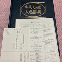 「初版/1986年」キリスト教人名辞典　　　定価43000円　補正表付き　_画像1