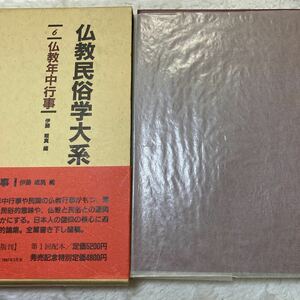 仏教民俗学大系　佛教年中行事　四季の仏教行事と民俗信仰　昭和61年