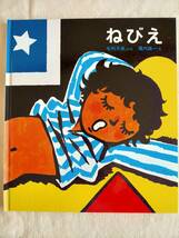 堀内誠一【ねびえ】毛利子来　かがくのとも特性版　ハードカバー　ねびえのからくり　体の仕組み　絵本　福音館書店_画像1