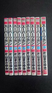 スーパーヅガン 全9巻 片山まさゆき 竹書房 近代麻雀コミックス