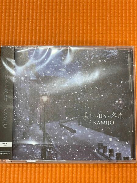 KAMIJO/美しい日々の欠片 （通常盤） [CD]