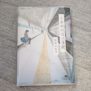 ときめかない日記 能町みね子/〔著〕