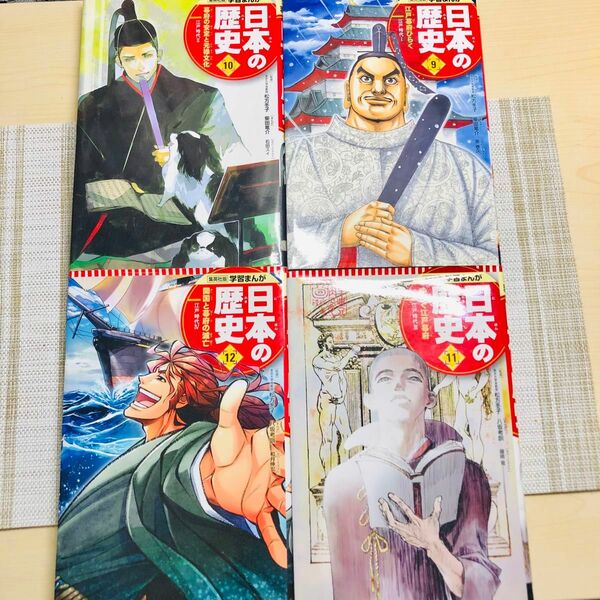 集英社版　日本の歴史　9巻10巻 11巻 12巻　四冊セット 