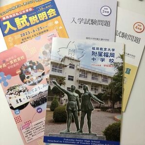 九州国立・県立学校案内　私立中学校入試パンフレット　入試問題　国立入試問題情報　セット