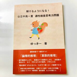 解けるようになる　公立中高一貫　適性検査思考力問題