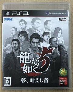 ★U◆PS3◆龍が如く5 夢、叶えし者　（龍うた(全国5大都市マップ付き）