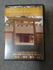 清水義久先生の伊勢の神様に任せなさいセミナーDVD