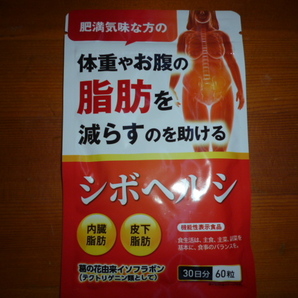 新品 シボヘルシ30日分 葛の花配合ダイエットサプリ 機能性表示食品 送料94～の画像1